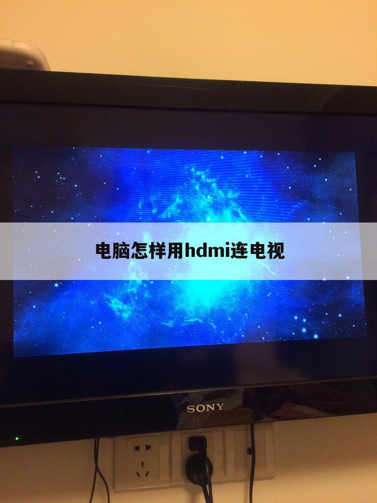 电脑怎样用hdmi连电视