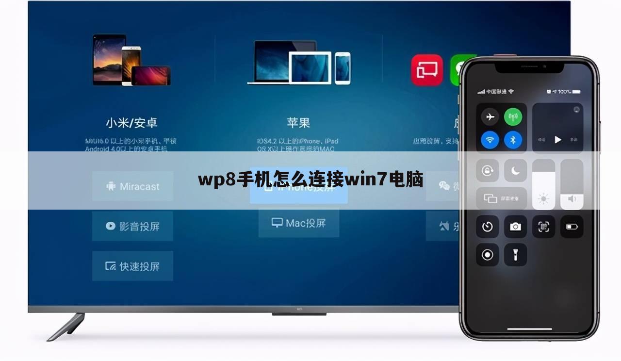 wp8手机怎么连接win7电脑