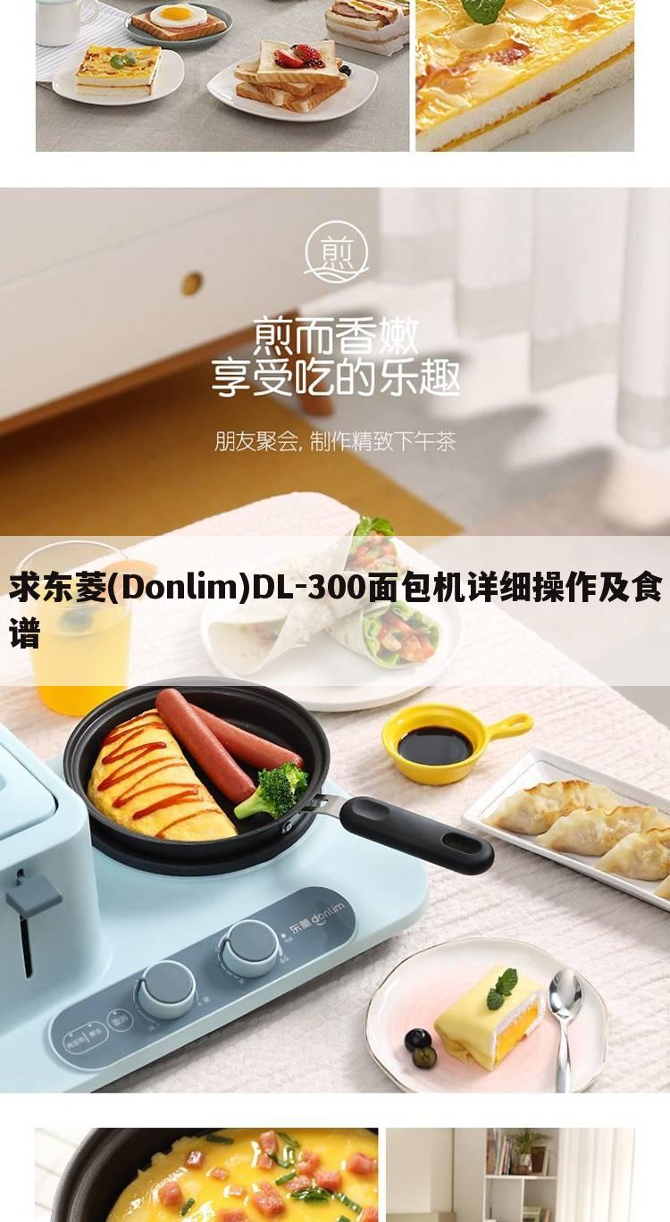 求东菱(Donlim)DL-300面包机详细操作及食谱
