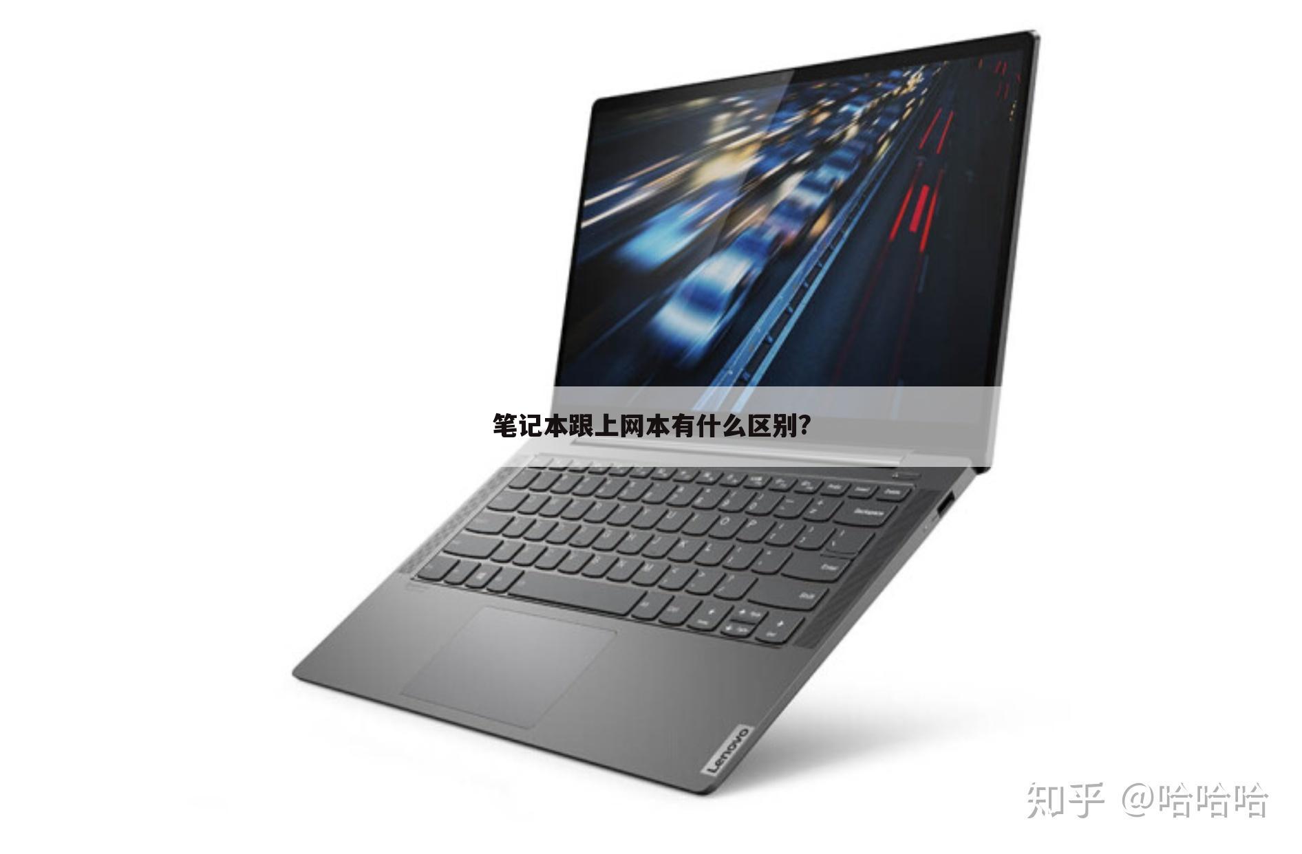 笔记本跟上网本有什么区别?