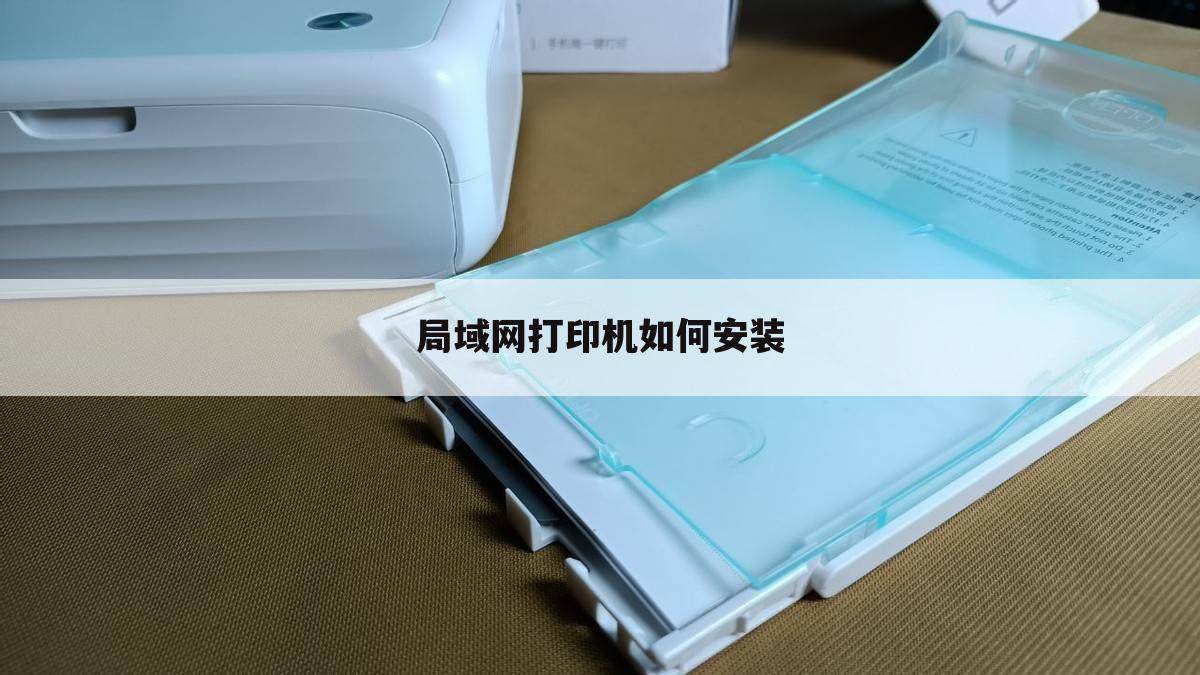 局域网打印机如何安装
