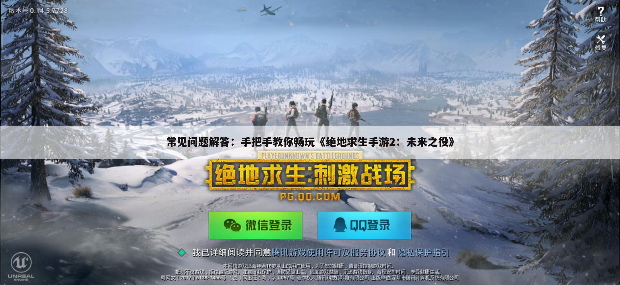 常见问题解答:手把手教你畅玩《绝地求生手游2:未来之役》