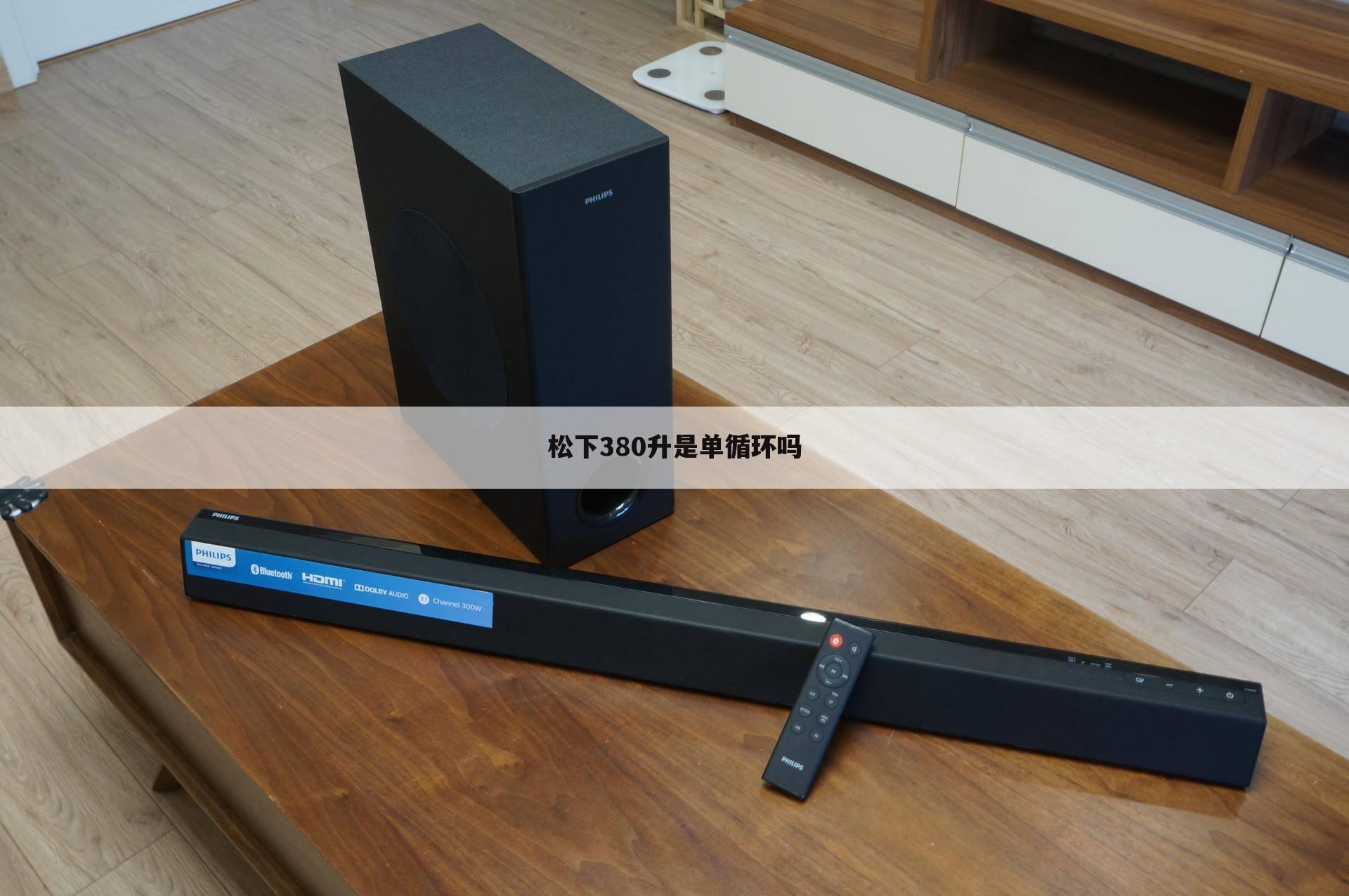 松下380升是单循环吗