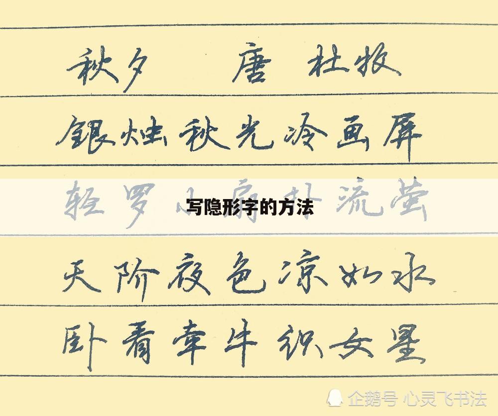 写隐形字的方法