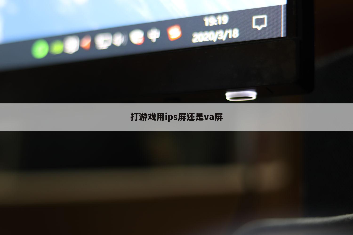 打游戏用ips屏还是va屏