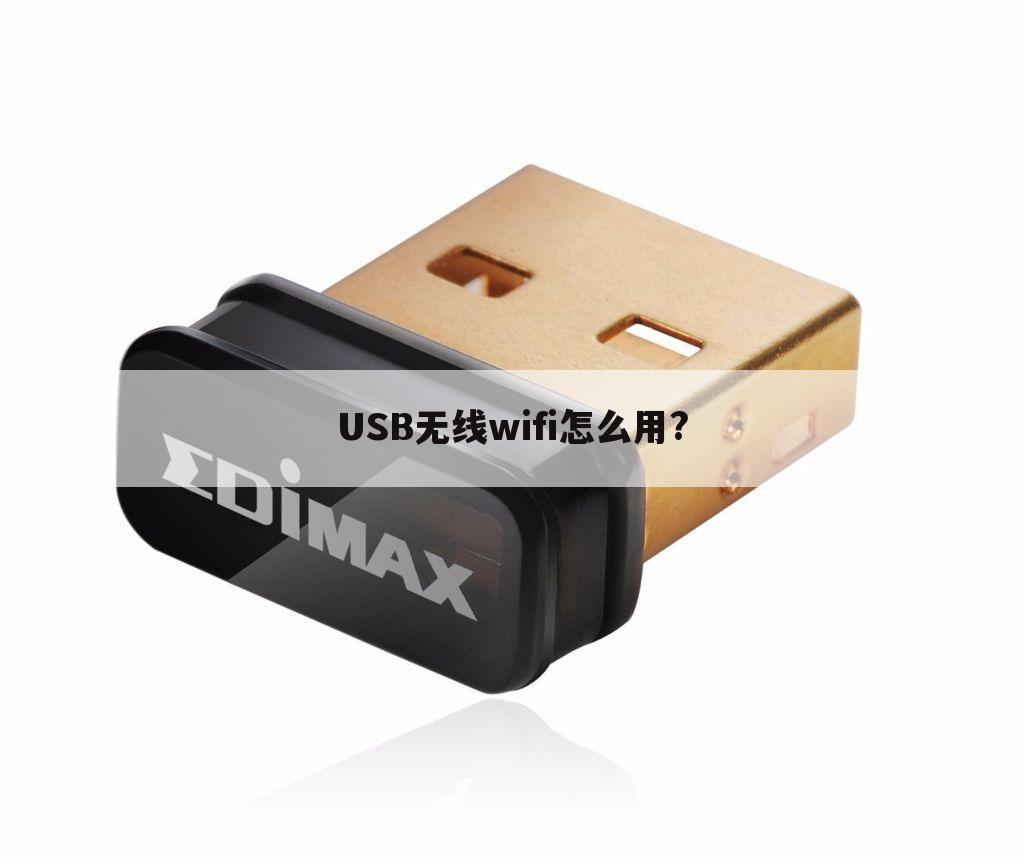 USB无线wifi怎么用?