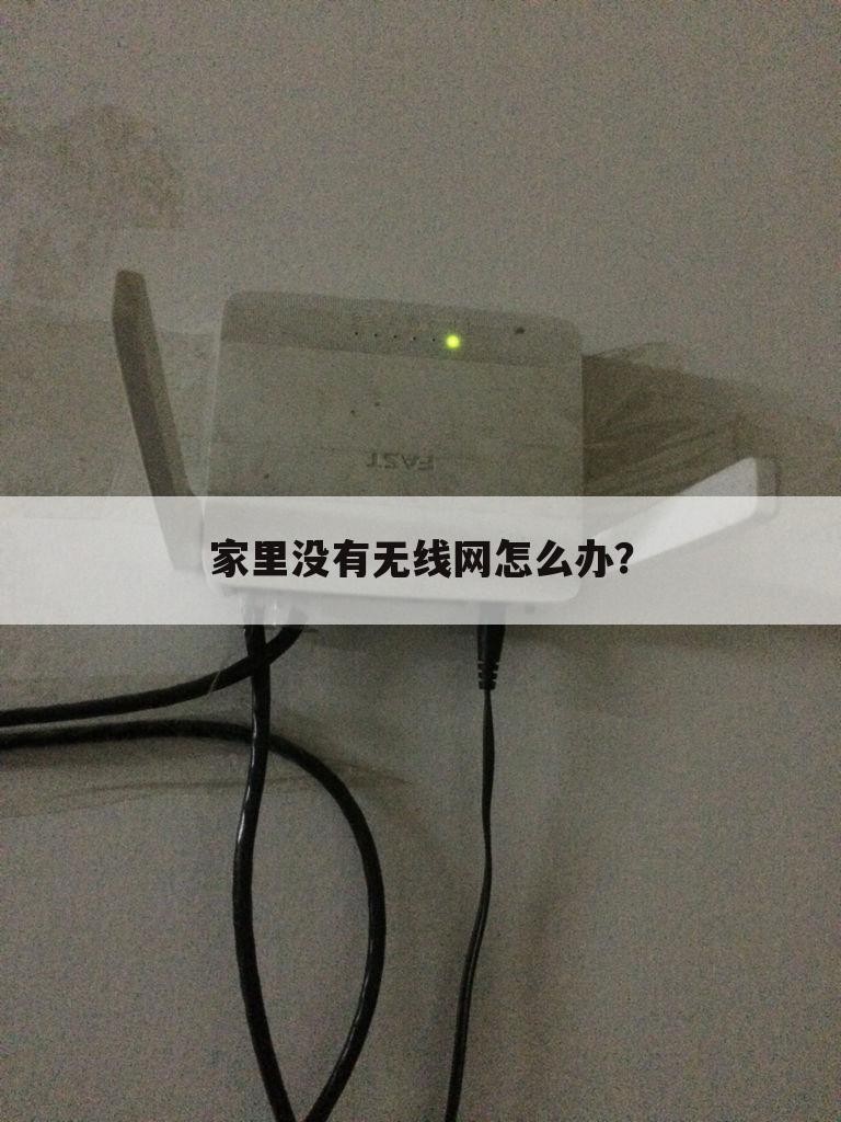 家里没有无线网怎么办?