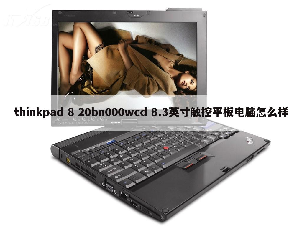 thinkpad 8 20bn000wcd 8.3英寸触控平板电脑怎么样