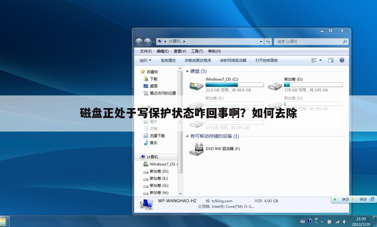 磁盘正处于写保护状态咋回事啊?如何去除