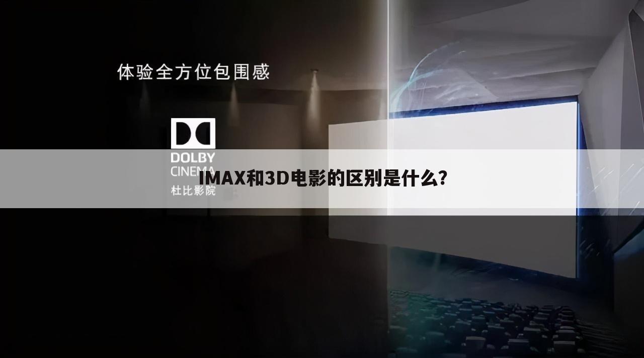 IMAX和3D电影的区别是什么?