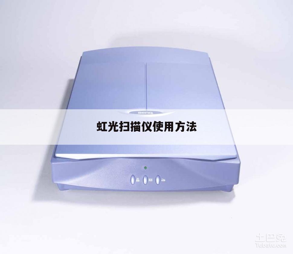 虹光扫描仪使用方法