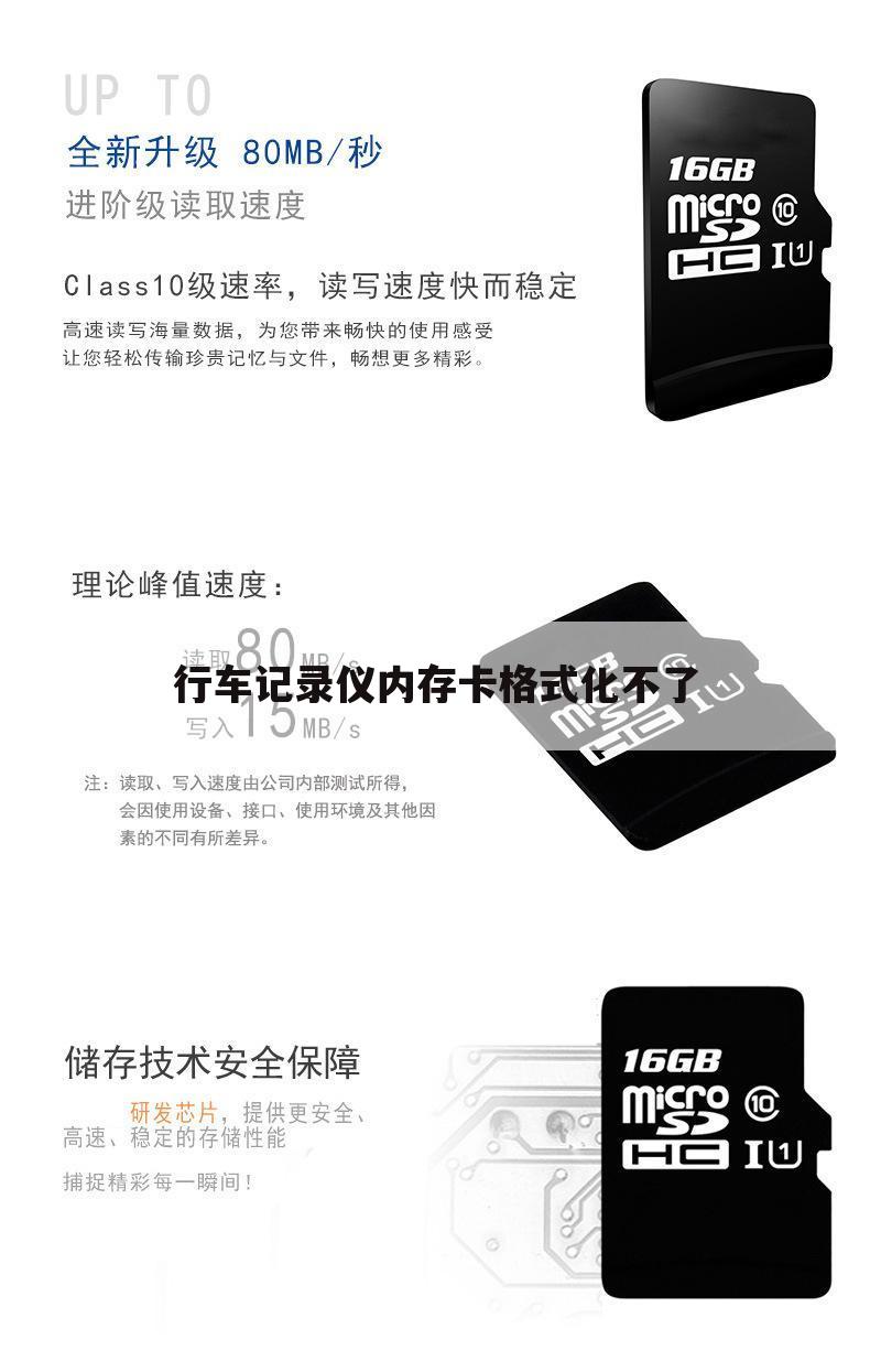 行车记录仪内存卡格式化不了