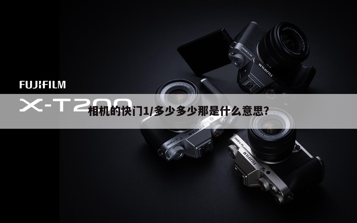 相机的快门1/多少多少那是什么意思?