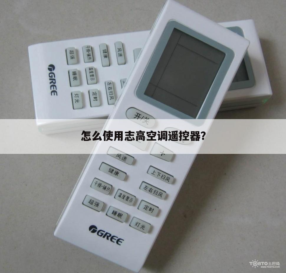 怎么使用志高空调遥控器?
