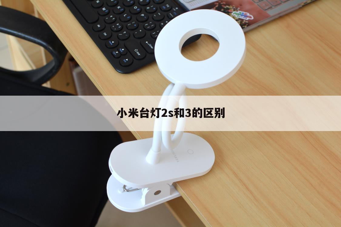 小米台灯2s和3的区别
