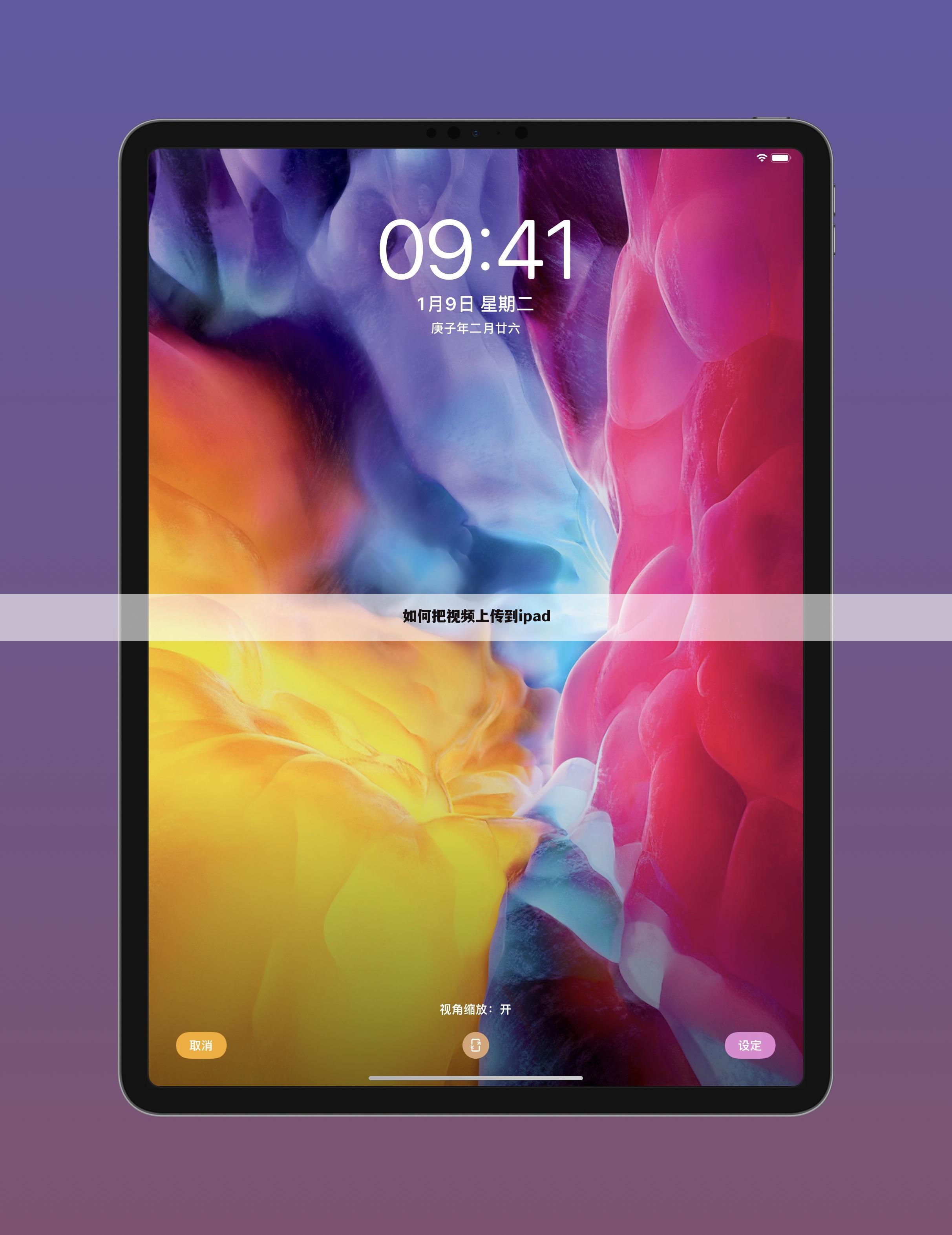 如何把视频上传到ipad