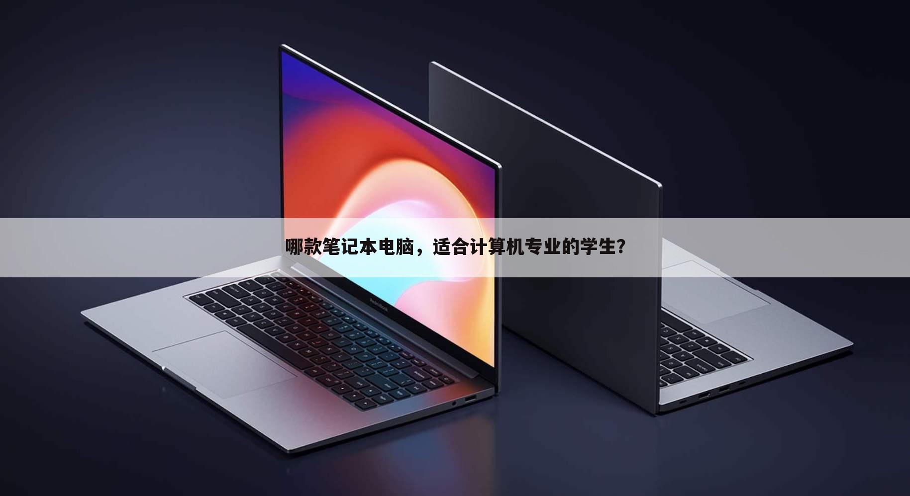 哪款笔记本电脑,适合计算机专业的学生?