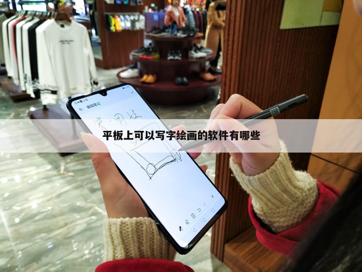 平板上可以写字绘画的软件有哪些