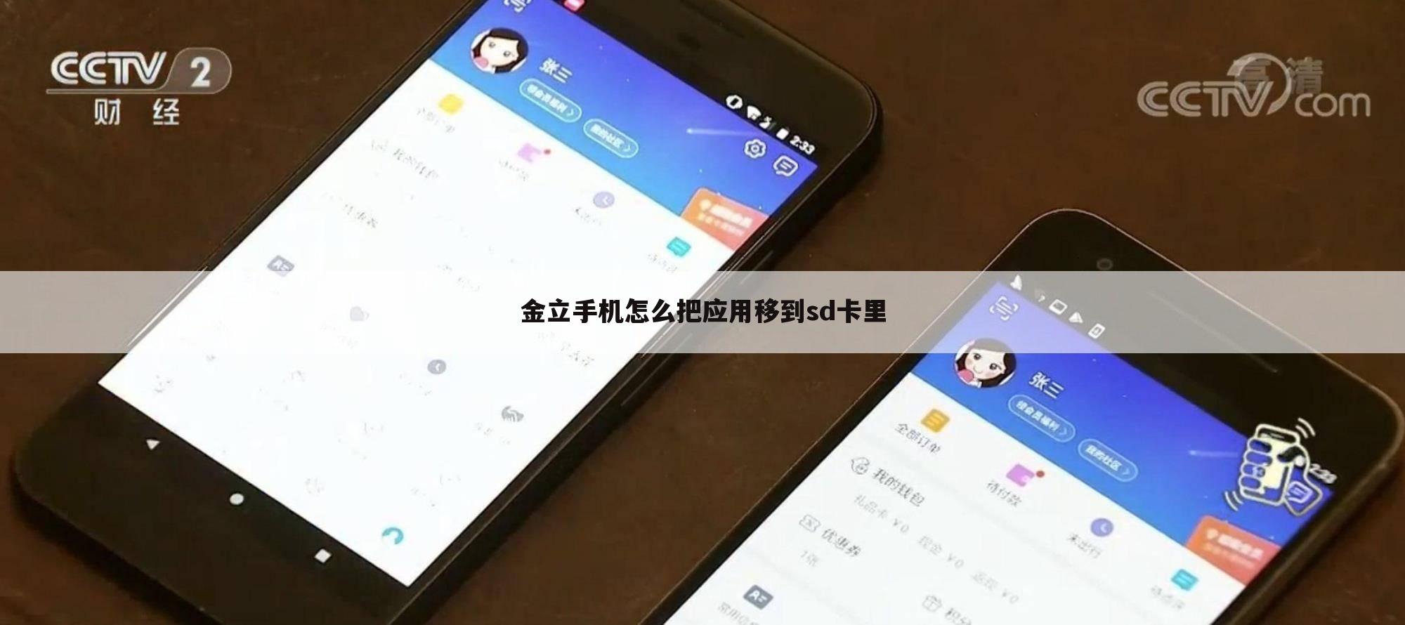 金立手机怎么把应用移到sd卡里