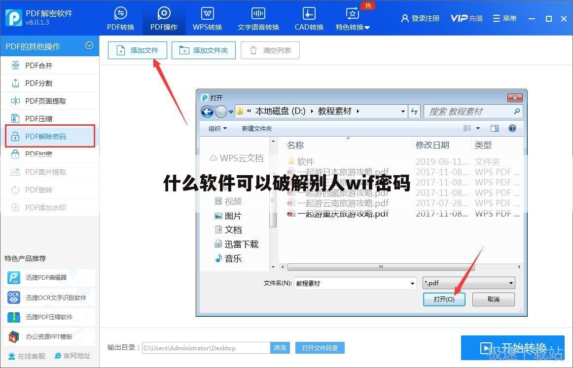 什么软件可以破解别人wif密码