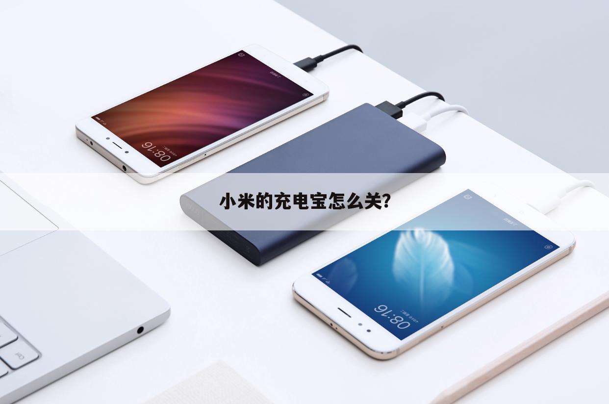 小米的充电宝怎么关？