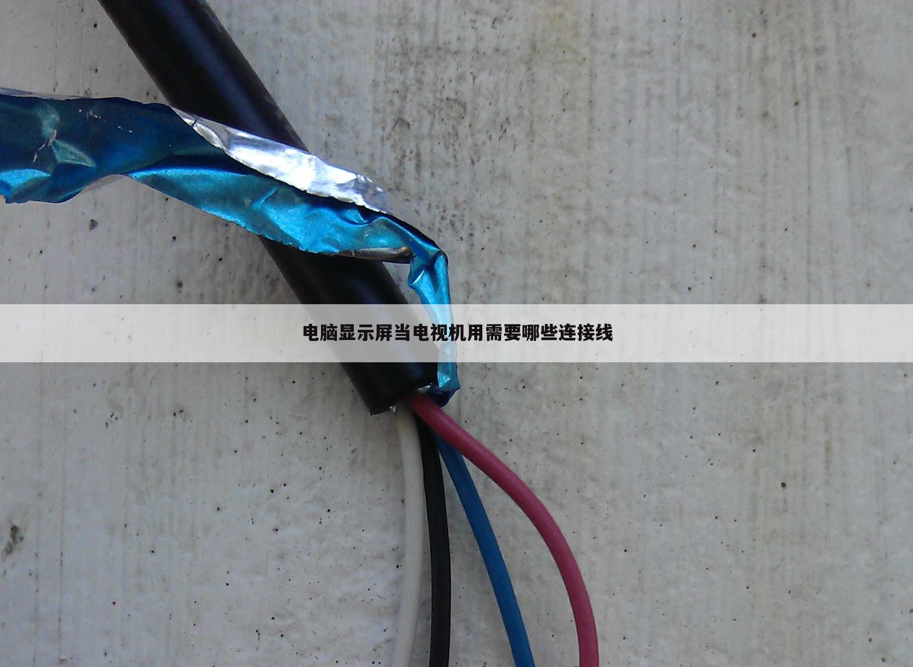 电脑显示屏当电视机用需要哪些连接线