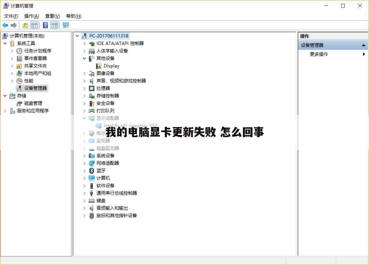 我的电脑显卡更新失败 怎么回事