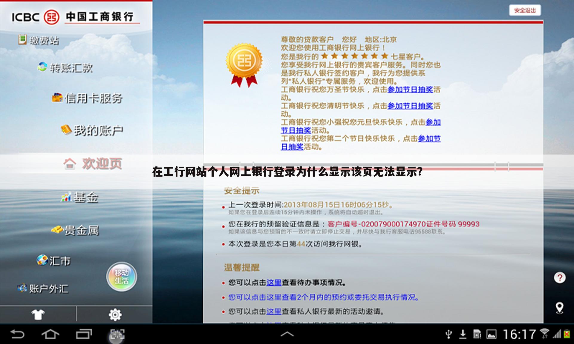 在工行网站个人网上银行登录为什么显示该页无法显示?