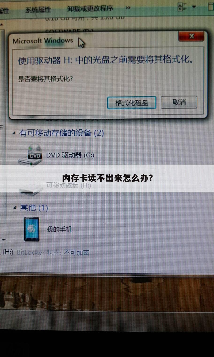 内存卡读不出来怎么办?