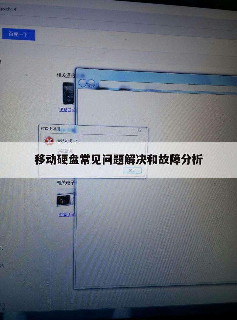 移动硬盘常见问题解决和故障分析