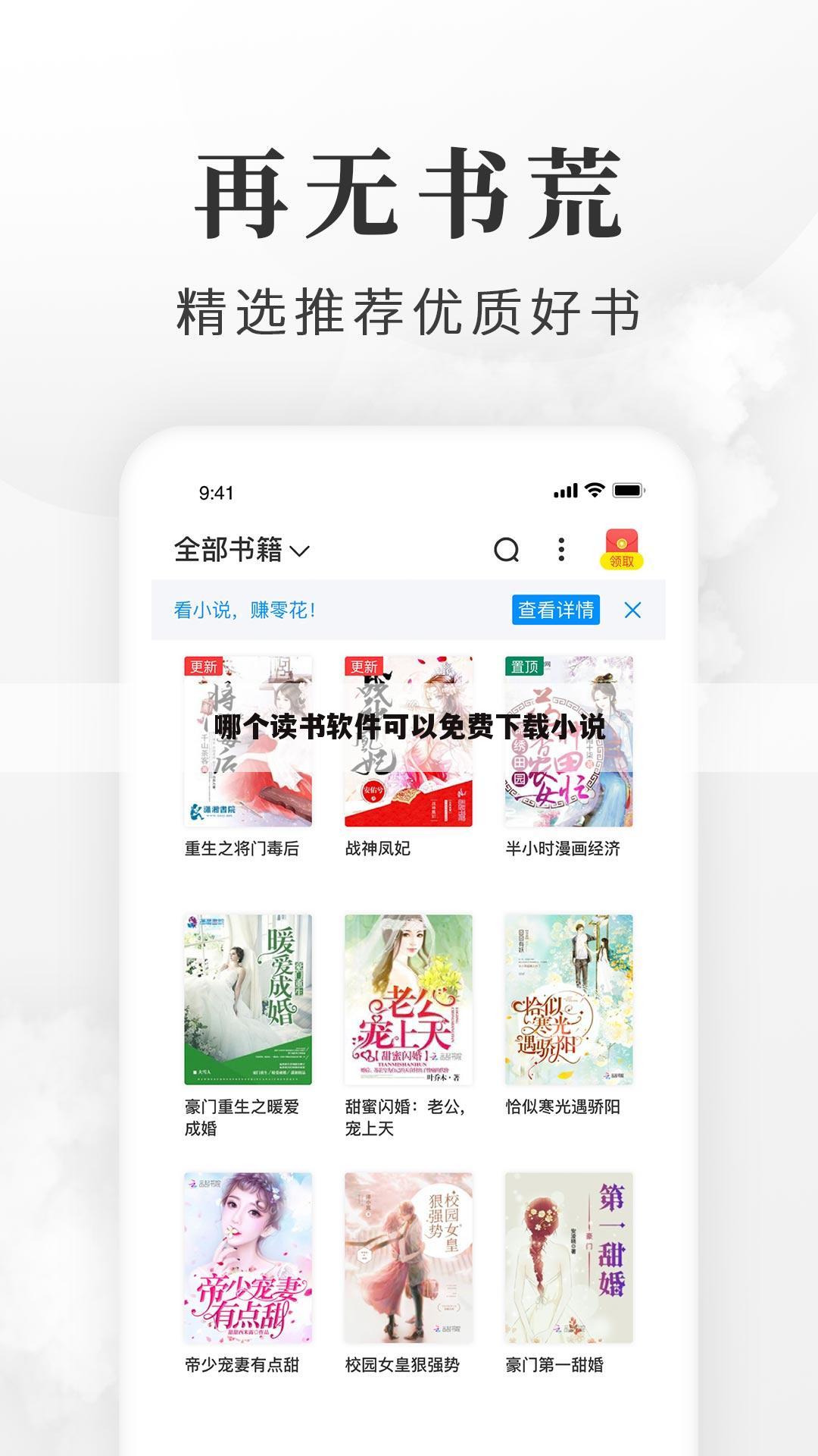 哪个读书软件可以免费下载小说