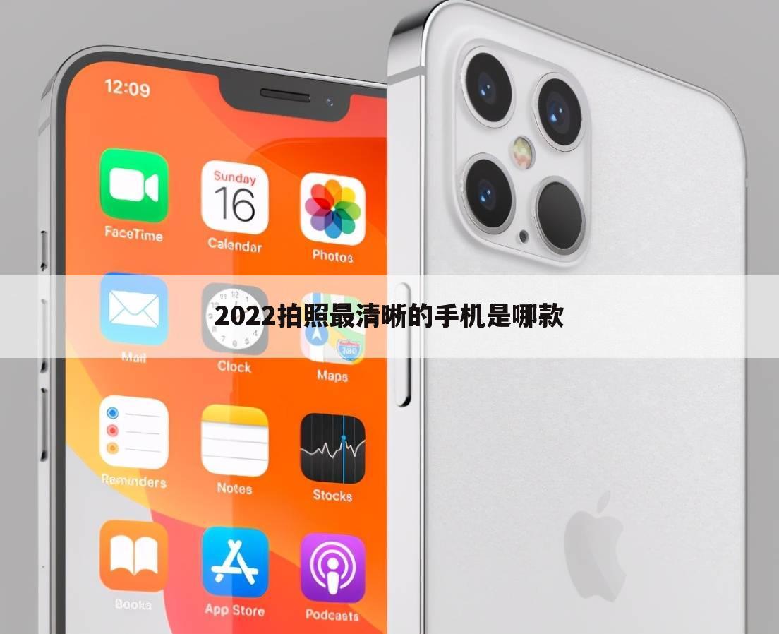 2022拍照最清晰的手机是哪款