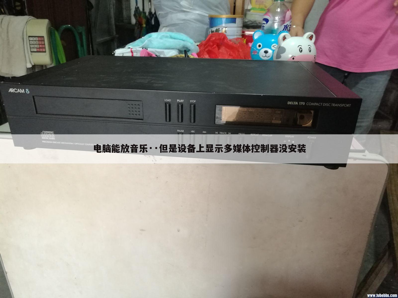电脑能放音乐··但是设备上显示多媒体控制器没安装