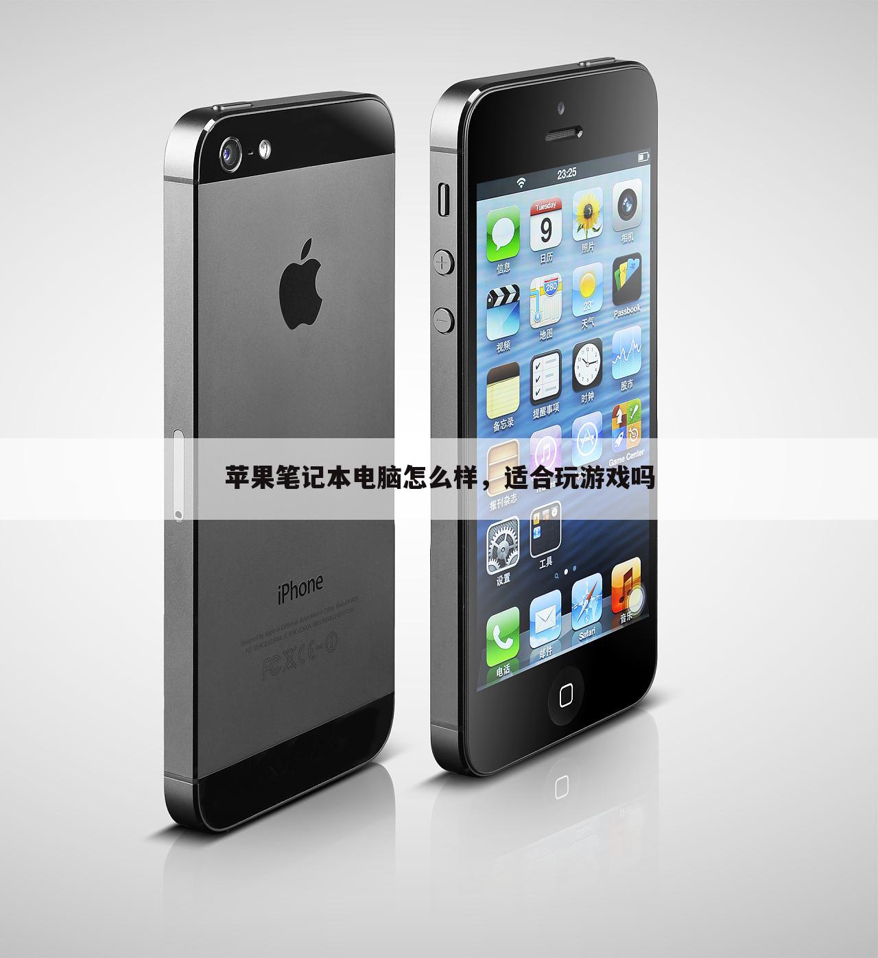 苹果笔记本电脑怎么样,适合玩游戏吗