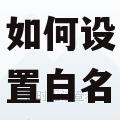 苹果6如何设置白名单