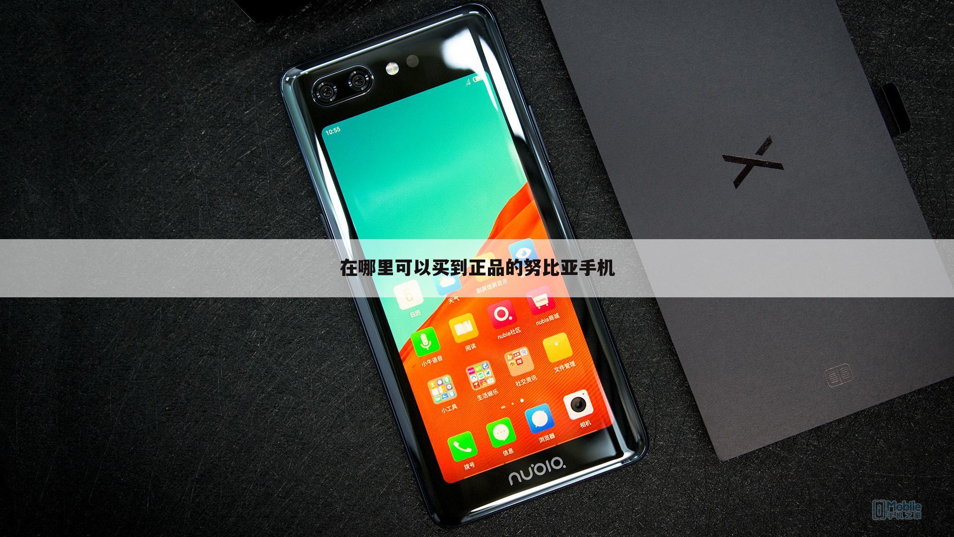 在哪里可以买到正品的努比亚手机