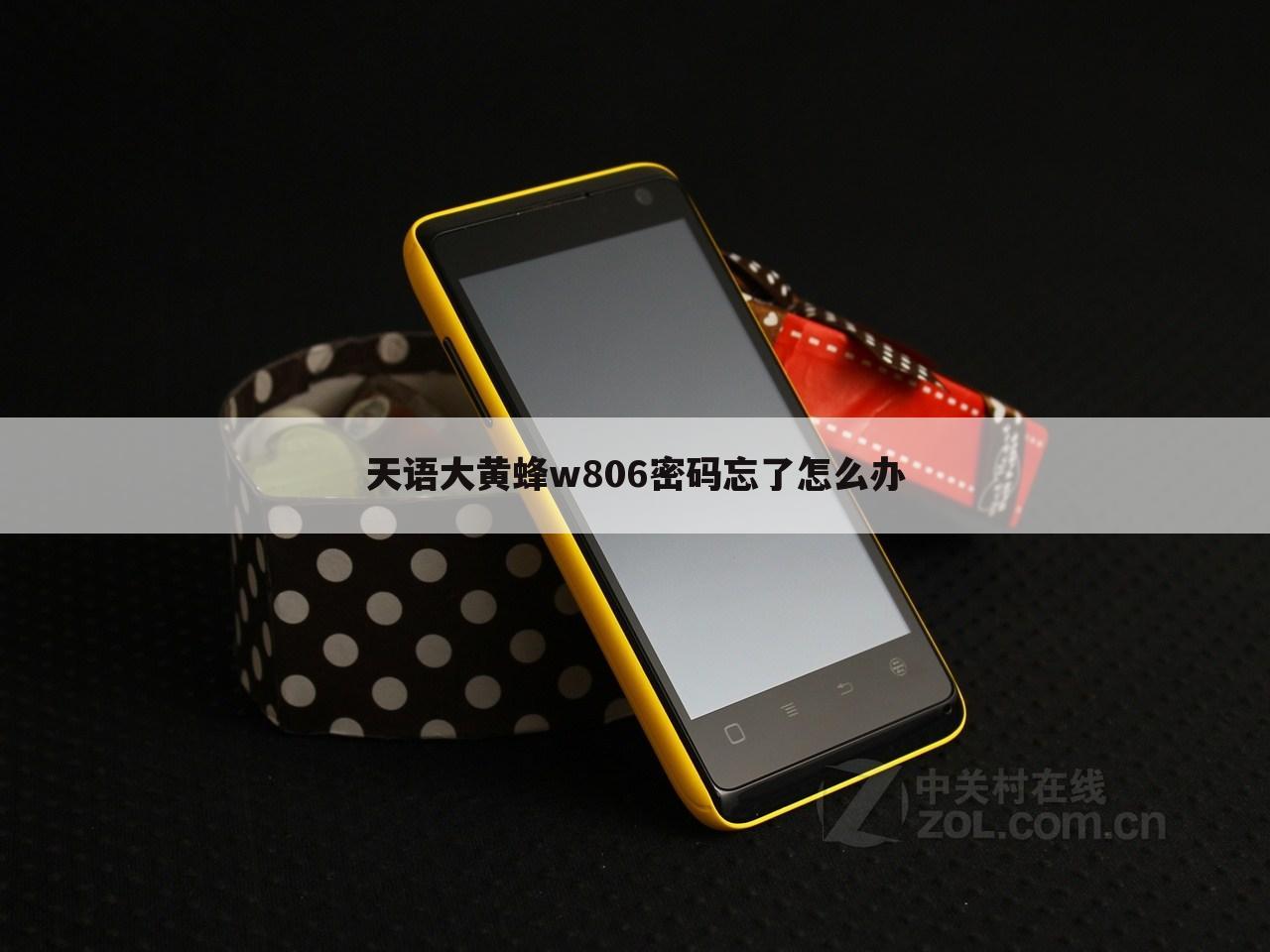 天语大黄蜂w806密码忘了怎么办