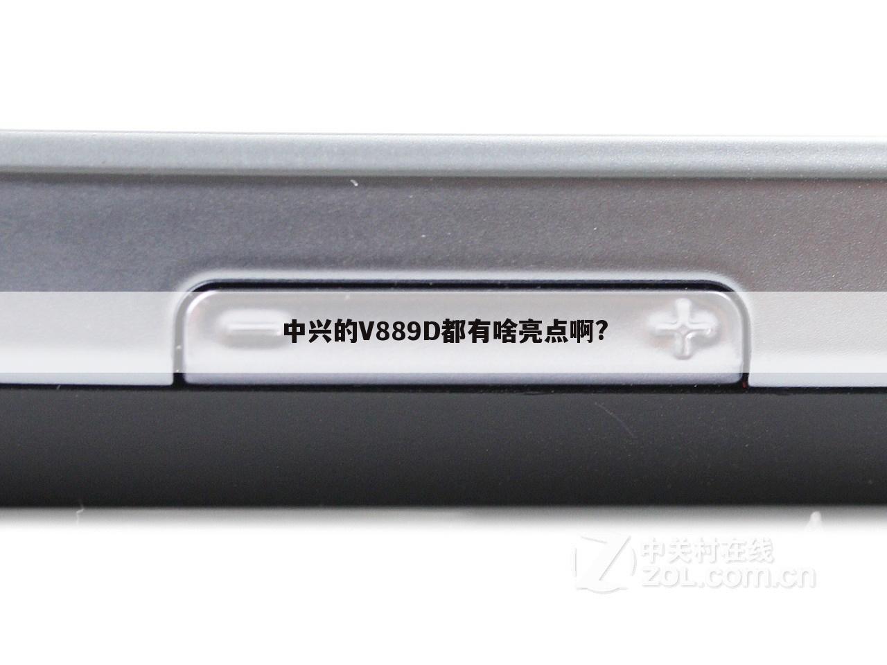 中兴的V889D都有啥亮点啊?