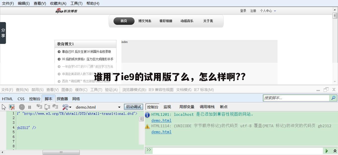 谁用了ie9的试用版了么,怎么样啊??