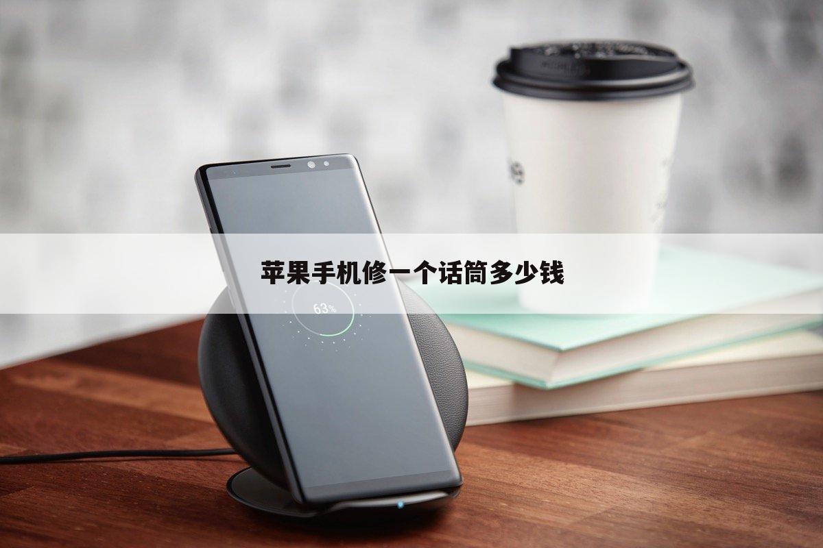 苹果手机修一个话筒多少钱