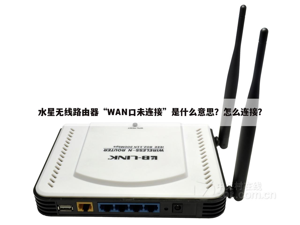 水星无线路由器“WAN口未连接”是什么意思?怎么连接?