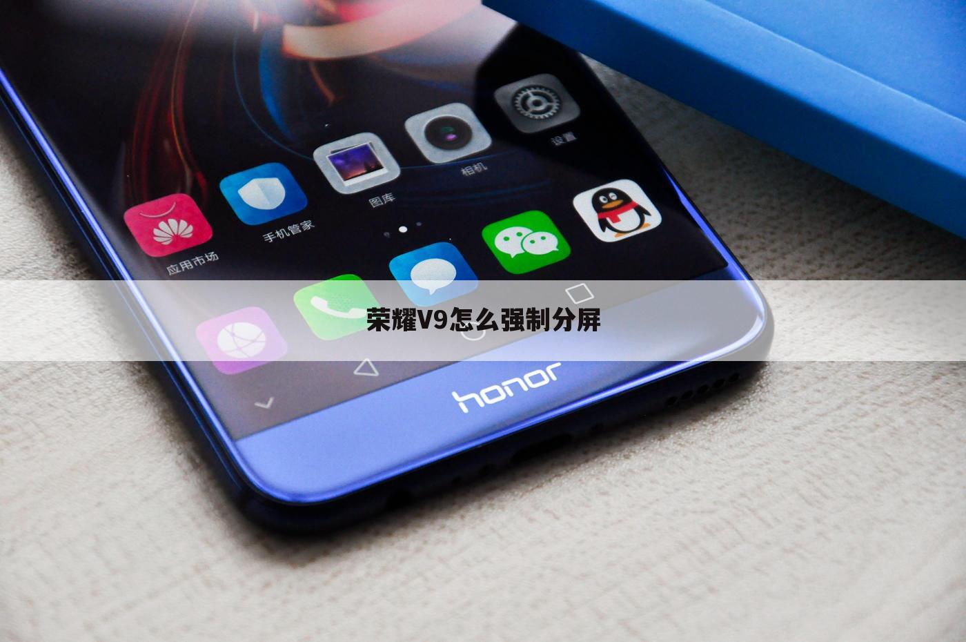 荣耀V9怎么强制分屏