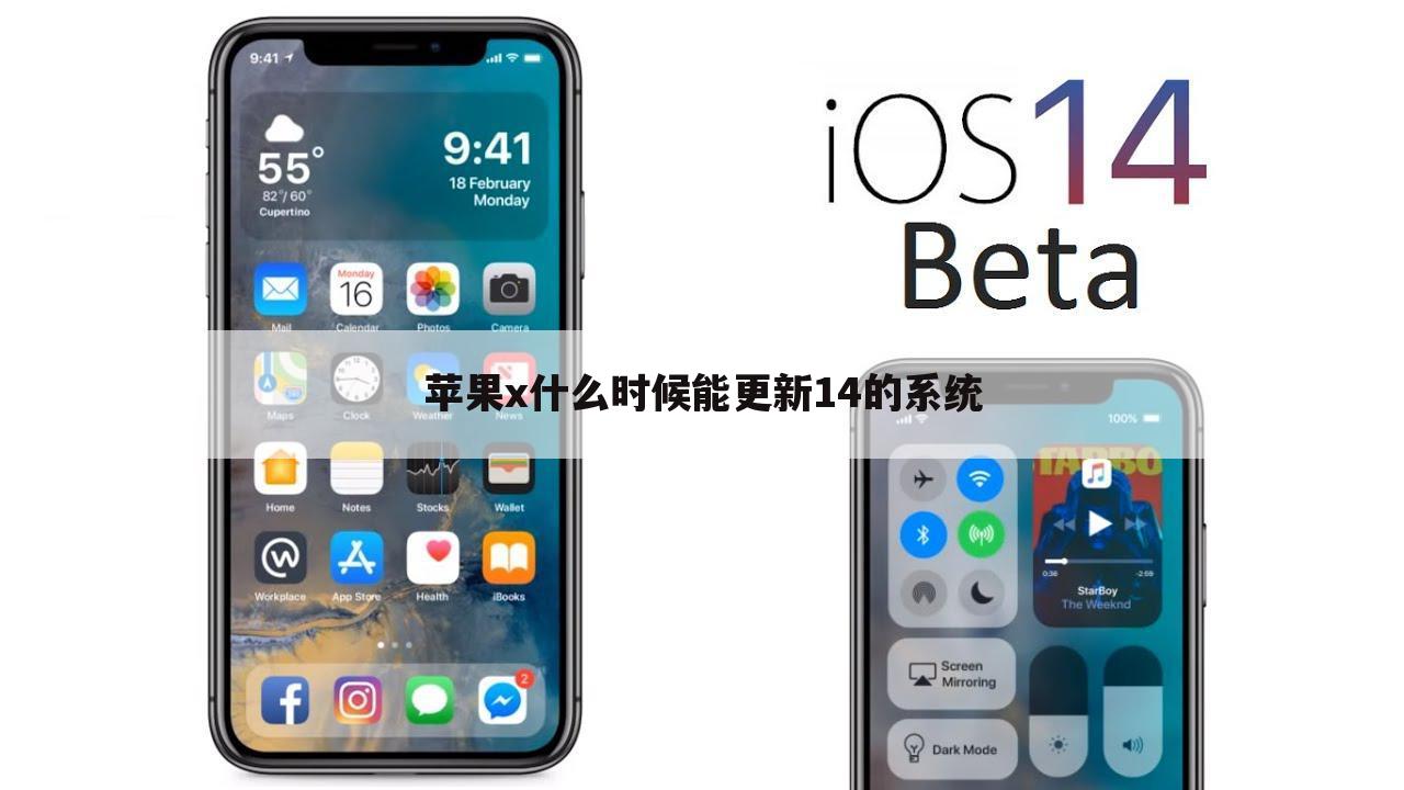 苹果x什么时候能更新14的系统