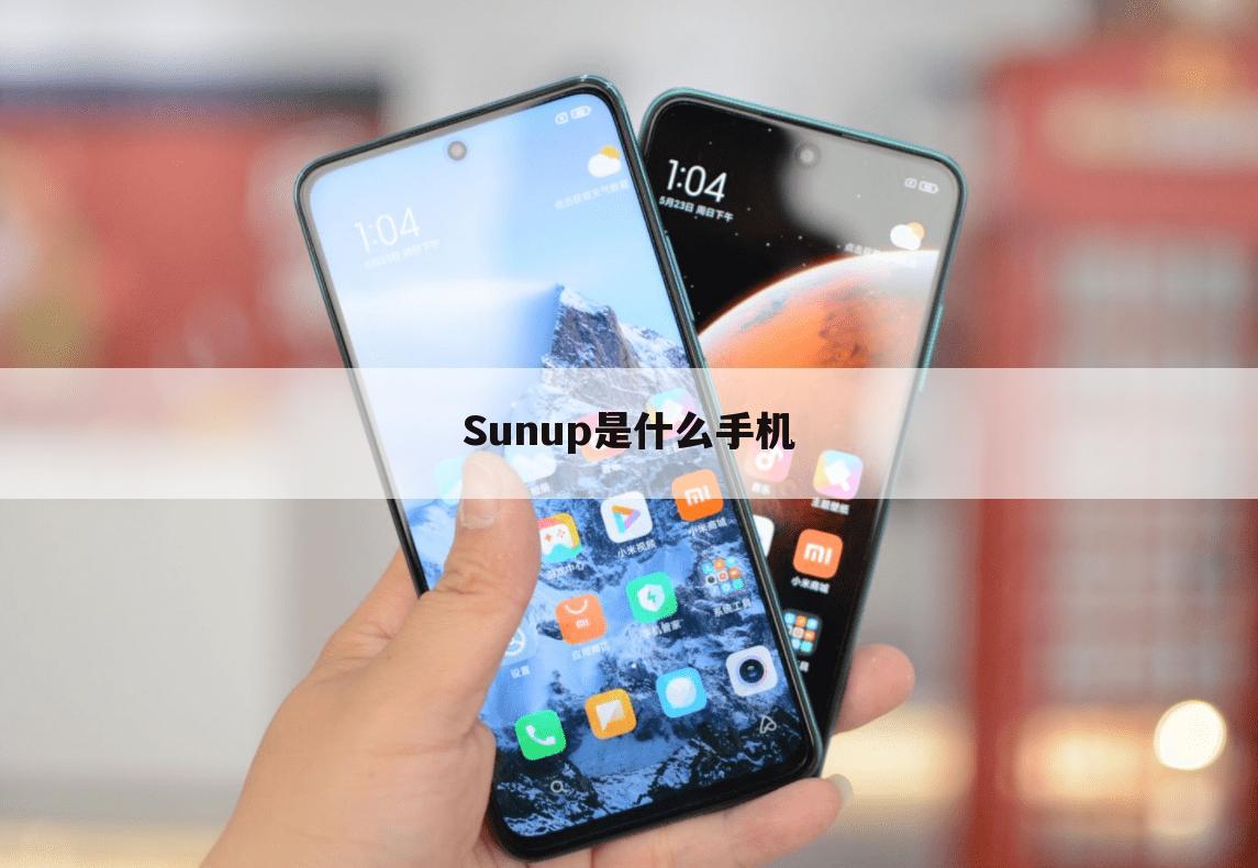 Sunup是什么手机