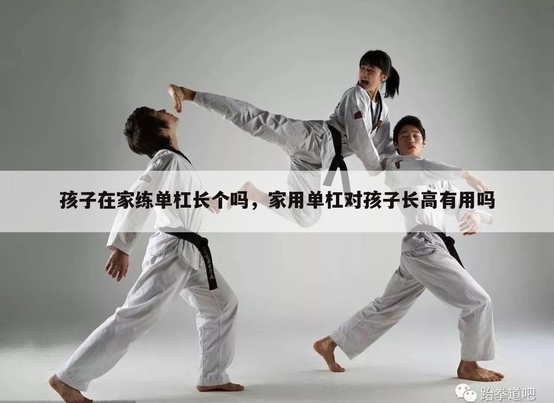 孩子在家练单杠长个吗，家用单杠对孩子长高有用吗