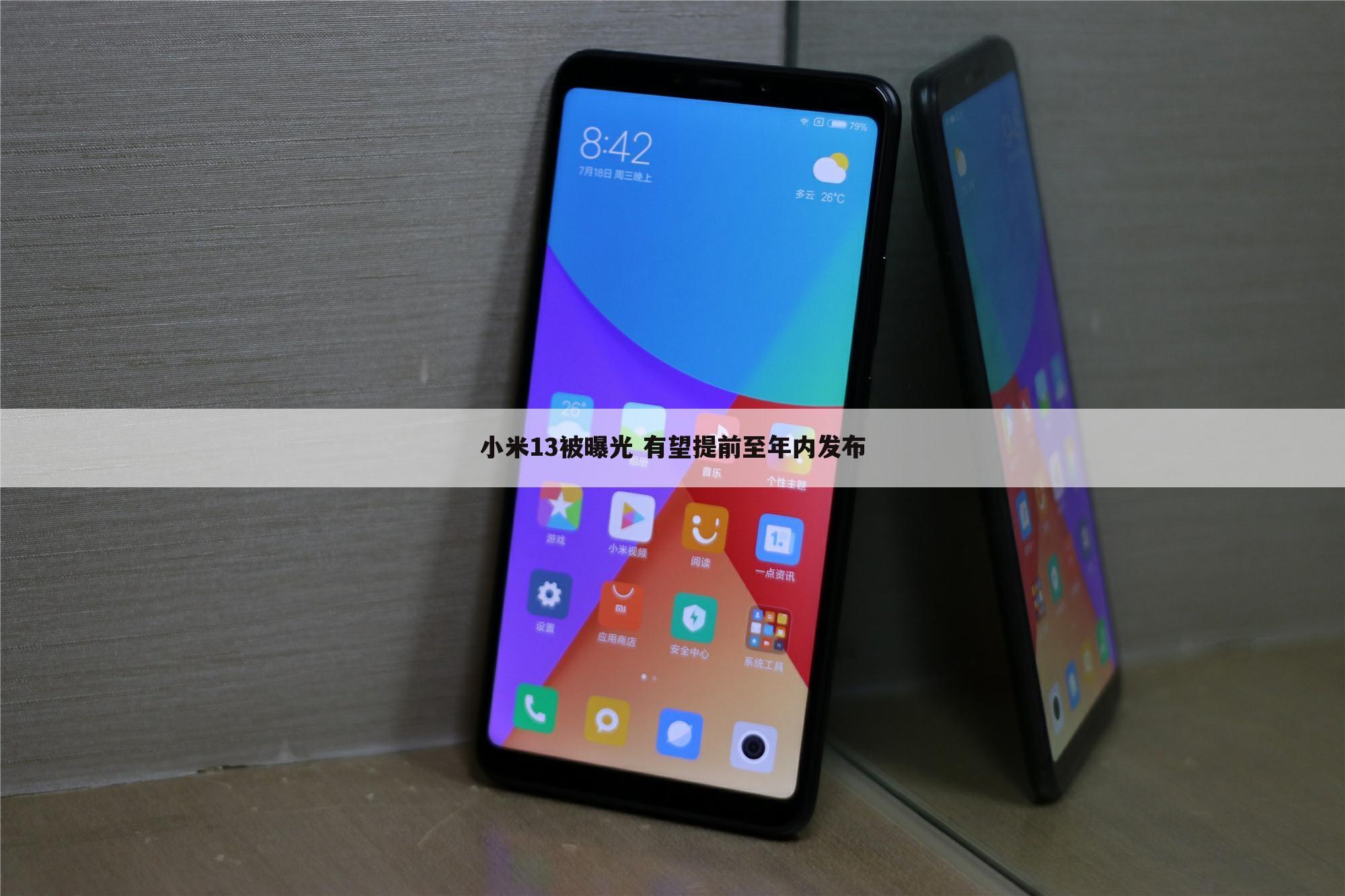 小米13被曝光 有望提前至年内发布