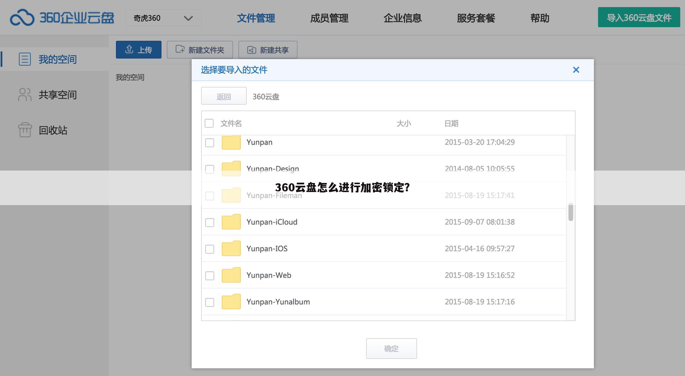 360云盘怎么进行加密锁定？
