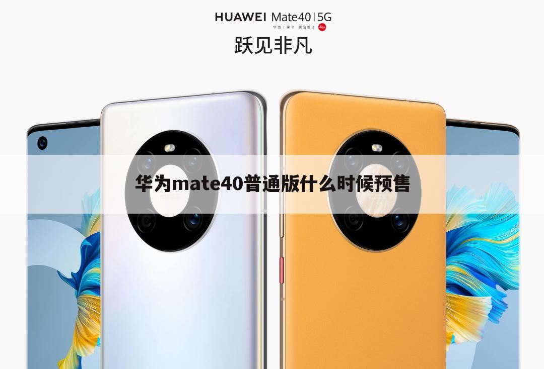 华为mate40普通版什么时候预售
