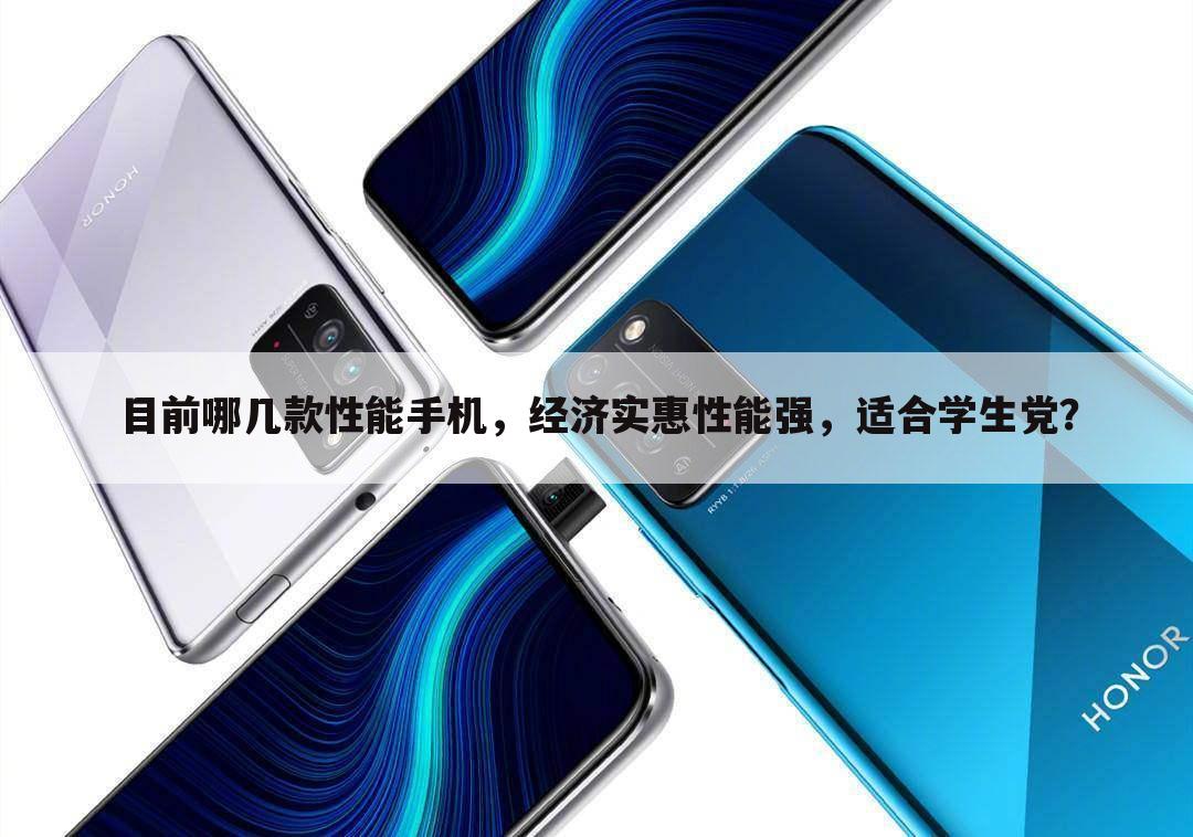 目前哪几款性能手机,经济实惠性能强,适合学生党?