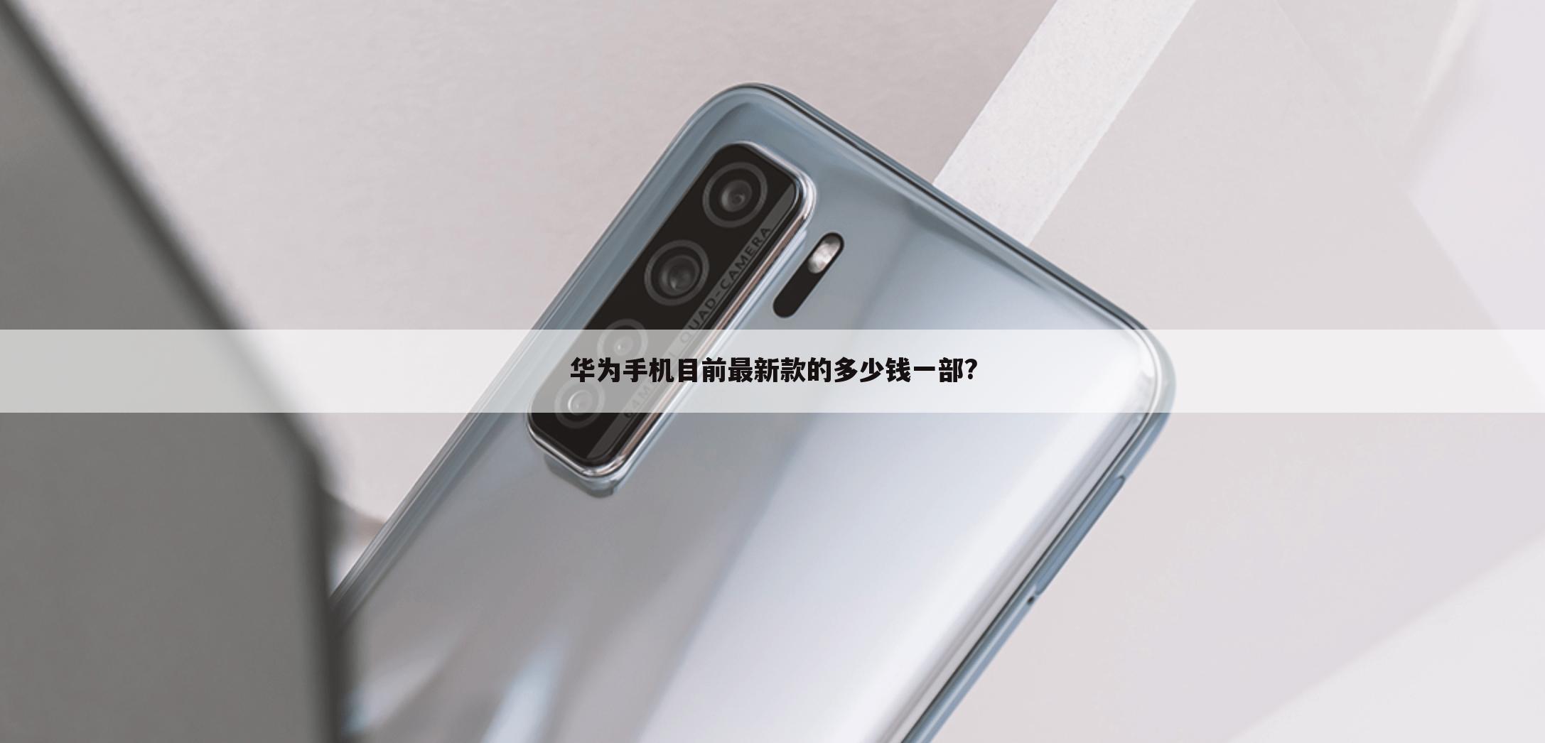 华为手机目前最新款的多少钱一部?